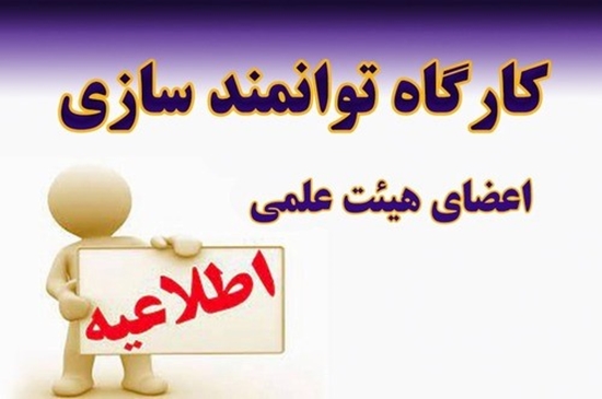 نحوه دریافت امتیاز برنامه جامع توانمندسازی پژوهشی و فناوری اعضای هیئت‌علمی برای برگزاری کارگاه ها 